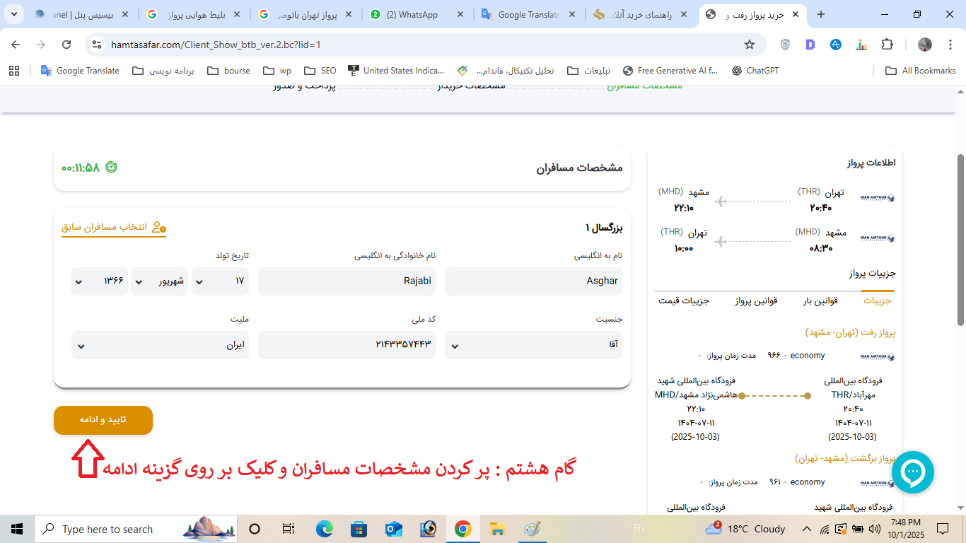 گام هشتم راهنمای خرید آنلاین بلیط هواپیما