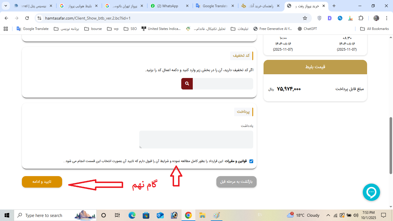 گام نهم راهنمای خرید آنلاین بلیط هواپیما