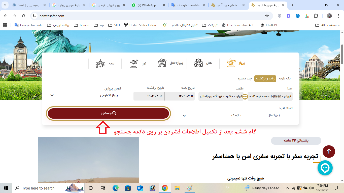 گام ششم راهنمای خرید آنلاین بلیط هواپیما